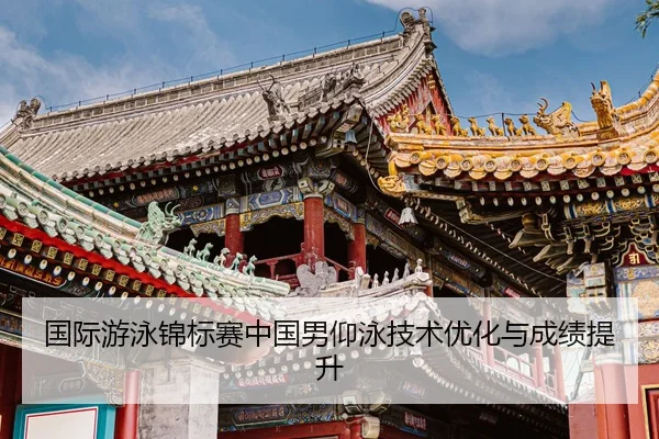 guo-ji-you-yong-jin-biao-sai-zhong-guo-nan-yang-yong-ji-shu-you-hua-yu-cheng-ji-ti-sheng-2-934.jpg