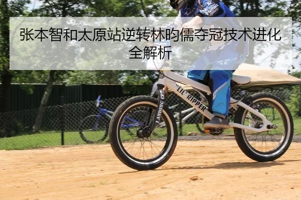 张本智和太原站逆转林昀儒夺冠技术进化全解析