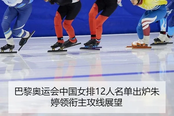 ba-li-ao-yun-hui-zhong-guo-nv-pai-ren-ming-dan-chu-lu-zhu-ting-ling-xian-zhu-gong-xian-zhan-wang-3-241.jpg
