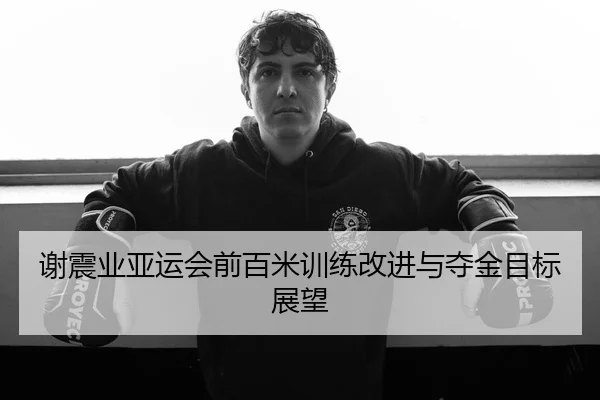 xie-zhen-ye-ya-yun-hui-qian-bai-mi-xun-lian-gai-jin-yu-duo-jin-mu-biao-zhan-wang-3-553.jpg